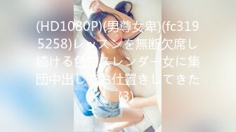 (HD1080P)(男尊女卑)(fc3195258)レッスンを無断欠席し続ける色白スレンダー女に集団中出しでお仕置きしてきた。 (3)