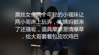 黑丝女仆两个年轻的小骚妹让两小哥床上玩弄，大姨妈都来了还骚呢，道具摩擦激情爆草，给大哥套着包皮吹鸡巴