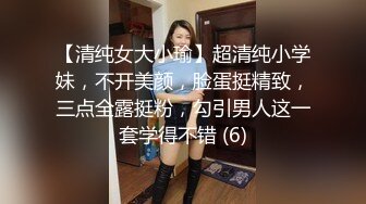 【清纯女大小瑜】超清纯小学妹，不开美颜，脸蛋挺精致，三点全露挺粉，勾引男人这一套学得不错 (6)