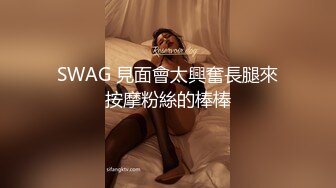 SWAG 見面會太興奮長腿來按摩粉絲的棒棒