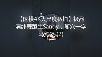 【国模4K大尺度私拍】极品清纯舞蹈生Sandy，掰穴一字马劈叉 (2)