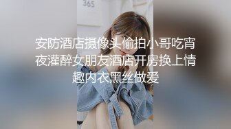 安防酒店摄像头偷拍小哥吃宵夜灌醉女朋友酒店开房换上情趣内衣黑丝做爱