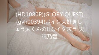 (HD1080P)(GLORY QUEST)(gvh00394)ボイン大好きしょう太くんのHなイタズラ 天晴乃愛