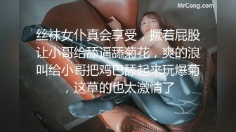 丝袜女仆真会享受，撅着屁股让小哥给舔逼舔菊花，爽的浪叫给小哥把鸡巴舔起来玩爆菊，这草的也太激情了