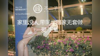 家里没人,带同学回家无套做爱 下集