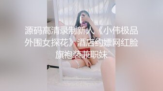 源码高清录制新人《小伟极品外围女探花》酒店约嫖网红脸旗袍装兼职妹