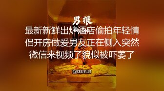 最新新鲜出炉酒店偷拍年轻情侣开房做爱男友正在侧入突然微信来视频了貌似被吓萎了