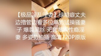 【极品淫乱淫妻】绿帽癖丈夫边撸管边看多位单男猛操骚妻子 爆裂黑丝 无套爆操性瘾淫妻 多姿势抽插 高清720P原版