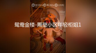 鸳鸯金楼-隔壁小区年轻柜姐1