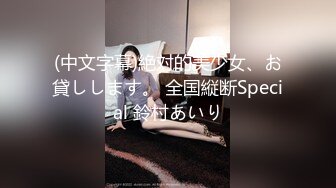 (中文字幕)絶対的美少女、お貸しします。 全国縦断Special 鈴村あいり