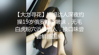 【大力寻花】嫖娼达人深夜约操19岁俄罗斯小嫩妹，无毛白虎粉穴近景插入，换口味尝尝鲜扬国威