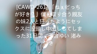 [CAWD-261] 「ねぇどっちが好き？」僕を取り合う親友の妹2人と狂ったようにセックスに没頭し中出ししてしまった31日間… 天音ゆい 渚みつき