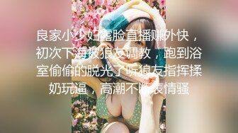 良家小少妇露脸直播赚外快，初次下海被狼友调教，跑到浴室偷偷的脱光了听狼友指挥揉奶玩逼，高潮不断表情骚