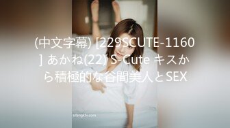 (中文字幕) [229SCUTE-1160] あかね(22) S-Cute キスから積極的な谷間美人とSEX