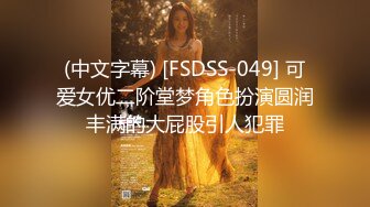 (中文字幕) [FSDSS-049] 可爱女优二阶堂梦角色扮演圆润丰满的大屁股引人犯罪