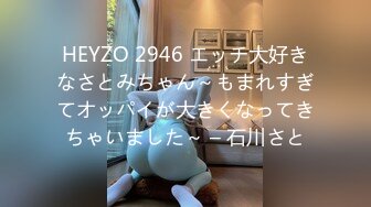 HEYZO 2946 エッチ大好きなさとみちゃん～もまれすぎてオッパイが大きくなってきちゃいました～ – 石川さと