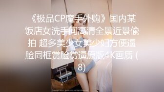 《极品CP魔手外购》国内某饭店女洗手间高清全景近景偸拍 超多美少女美少妇方便逼脸同框赏脸赏逼原版4K画质 (8)