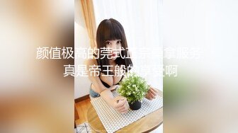 颜值极高的莞式正宗桑拿服务 真是帝王般的享受啊