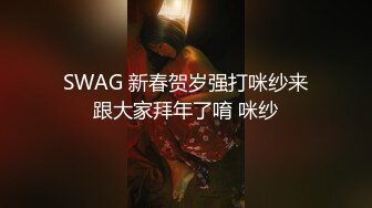 SWAG 新春贺岁强打咪纱来跟大家拜年了唷 咪纱