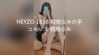 HEYZO 1858 桐島なみの手コキッス 桐島なみ