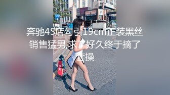 奔驰4S店勾引19cm正装黑丝销售猛男,求了好久终于摘了套操