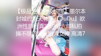 【极品性爱究极核弹】墨尔本封城约炮天花板『DuDu』欧洲性旅行真实约炮六部私拍 操不尽的美乳嫩穴女神 高清720P原版