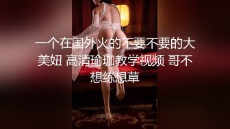 一个在国外火的不要不要的大美妞 高清瑜珈教学视频 哥不想练想草