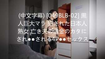 (中文字幕) [049BLB-02] 黒人巨大マラ 犯された日本人熟女 亡き夫の借金のカタにされ●●される4P●●セックス