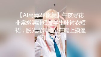 【AI高清2K修复】午夜寻花非常嫩清纯短发学生妹衬衣短裙，脱光光调情坐在腿上摸逼闭眼享受