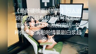 《最新硬核重磅推荐》万人追踪P站极品身材颜值可盐可甜露脸反差婊Xrei私拍完结~各种角色扮演啪啪情景剧白浆超多 (4)