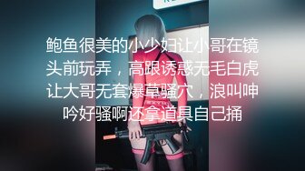 鲍鱼很美的小少妇让小哥在镜头前玩弄，高跟诱惑无毛白虎让大哥无套爆草骚穴，浪叫呻吟好骚啊还拿道具自己捅