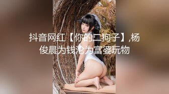 抖音网红【你的二狗子】,杨俊晨为钱沦为富婆玩物