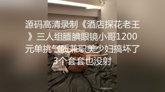 源码高清录制《酒店探花老王》三人组腼腆眼镜小哥1200元单挑气质兼职美少妇搞坏了3个套套也没射