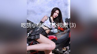 吃货小绿的四个视频 (3)