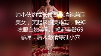 帅小伙约操长发飘飘清纯兼职美女，笑起来甜美乖巧，脱掉衣服白嫩美乳，翘起美臀69舔屌，后入激情爆插小穴