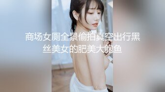 商场女厕全景偷拍真空出行黑丝美女的肥美大鲍鱼