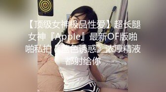 【顶级女神极品性爱】超长腿女神『Apple』最新OF版啪啪私拍《蓝色诱惑》浓厚精液都射给你