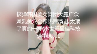 核弹韩国美女舞团大庭广众 嫩乳美穴全裸热舞演出 太顶了真的一样 本世纪最佳科技明星裸舞1