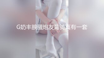 G奶丰腴骚炮友背骑真有一套