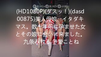 (HD1080P)(ダスッ！)(dasd00875)美人母娘、イタダキマス。数十年前に孕ませた女とその娘に会いに来ました。 九条みちる 冬愛ことね