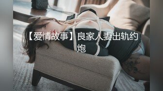 【爱情故事】良家人妻出轨约炮