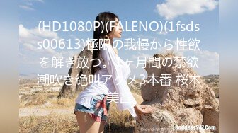 (HD1080P)(FALENO)(1fsdss00613)極限の我慢から性欲を解き放つ。1ヶ月間の禁欲潮吹き絶叫アクメ3本番 桜木美音