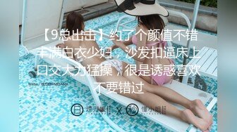 【9总出击】约了个颜值不错丰满白衣少妇，沙发扣逼床上口交大力猛操，很是诱惑喜欢不要错过