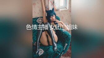 色情主播 女团三姐妹