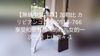 【無碼中文字幕】加勒比 カリビアンコム 100518-766 享受和很有韻味的輕熟女的一次性愛 上山奈々-1