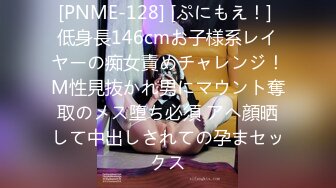 [PNME-128] [ぷにもえ！] 低身長146cmお子様系レイヤーの痴女責めチャレンジ！M性見抜かれ男にマウント奪取のメス堕ち必須 アヘ顔晒して中出しされての孕まセックス