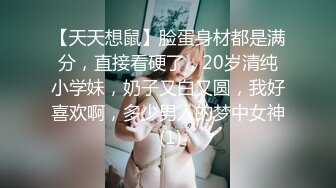 【天天想鼠】脸蛋身材都是满分，直接看硬了，20岁清纯小学妹，奶子又白又圆，我好喜欢啊，多少男人的梦中女神 (1)