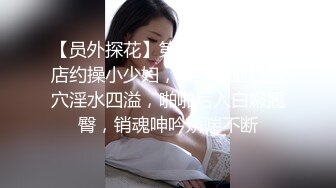 【员外探花】第二场，新人酒店约操小少妇，手法专业狂抠穴淫水四溢，啪啪后入白嫩翘臀，销魂呻吟娇喘不断