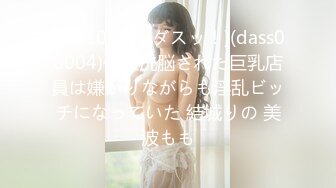 (HD1080P)(ダスッ！)(dass00004)催淫洗脳された巨乳店員は嫌がりながらも淫乱ビッチになっていた 結城りの 美波もも