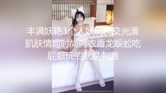 丰满妖艳3个人妖玩群交光滑肌肤情趣时尚内衣毒龙蜈蚣吃屁眼玩的就是刺激